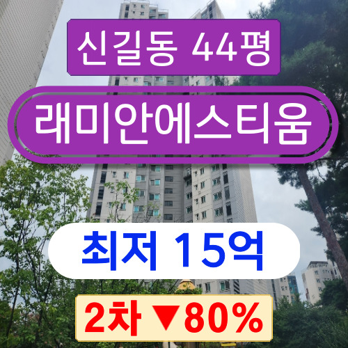 서울아파트경매 2023타경4056 영등포구 신길동 래미안에스티움 44평형 2차 경매 15억!!