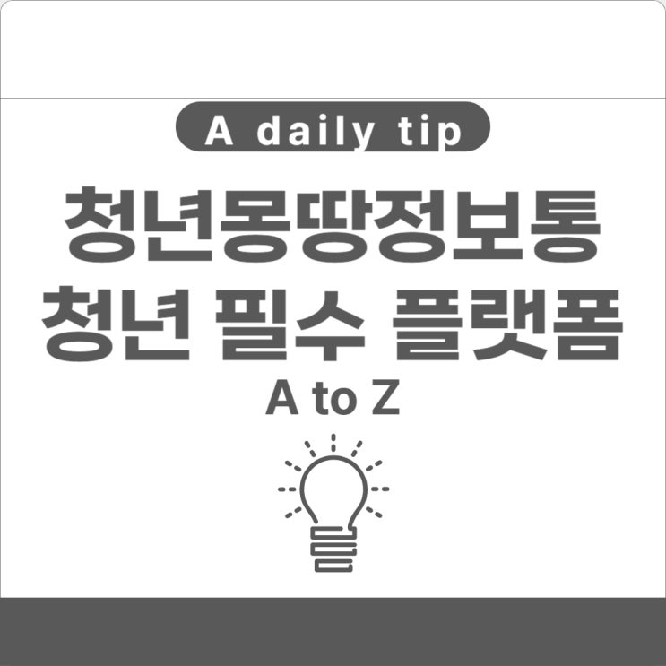  청년몽땅정보통 서울시 청년들을 위한 필수 플랫폼