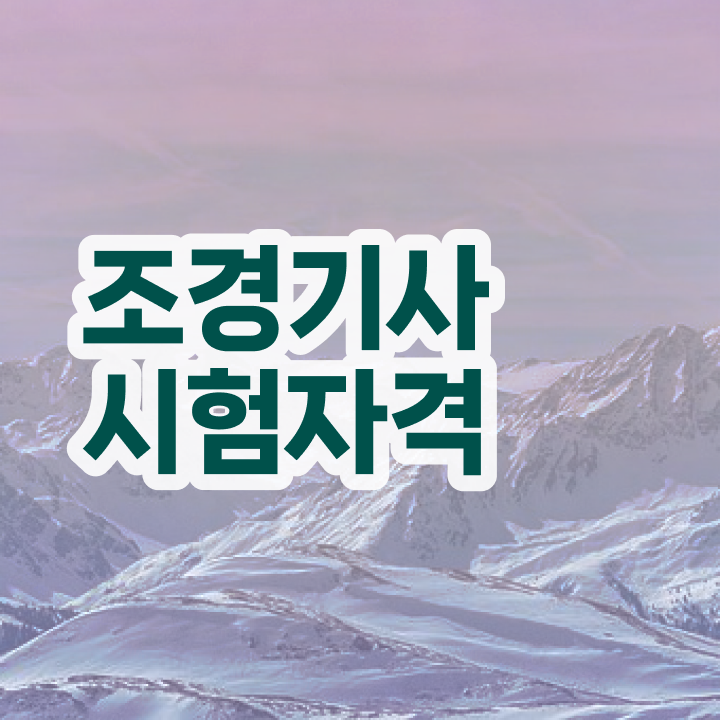  조경기사 취업조경기사 자격증 취득  A부터 Z까지 ~