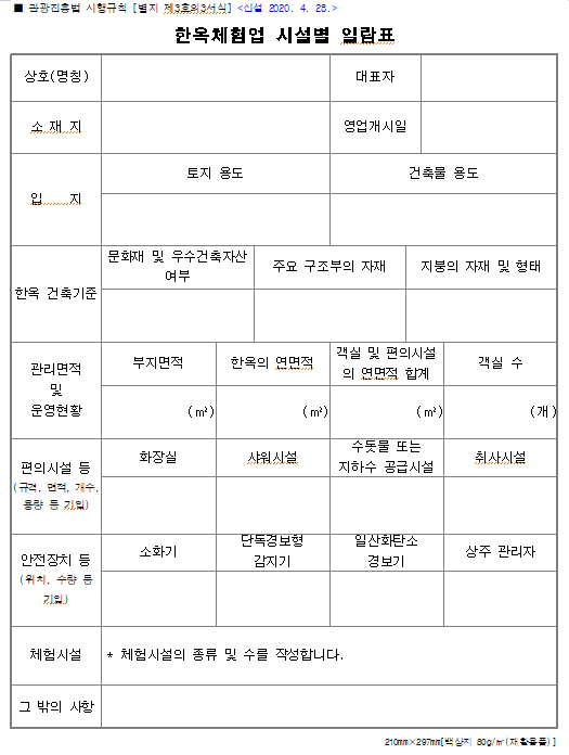  한옥체험업  참고