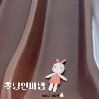  초딩인싸템 - 애착인형 토토의 여행기