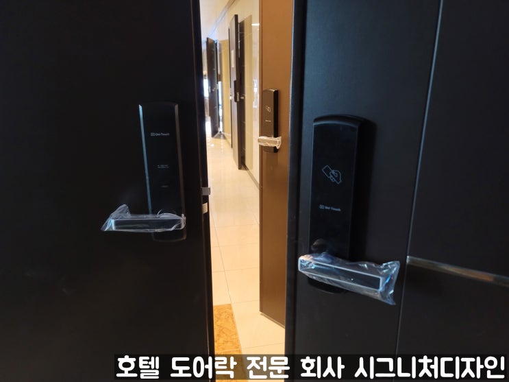 김포 성남 평택 시흥 화성 오산 호텔 도어락 설치 모텔 도어락 전문 시그니처디자인