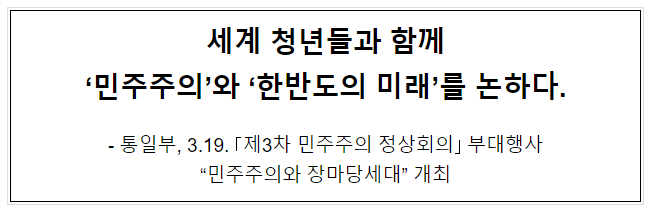 세계 청년들과 함께 ‘민주주의’와 ‘한반도의 미래’를 논하다. 세계 청년들과 함께 ‘민주주의’와 ‘한반도의 미래’를 논하다.