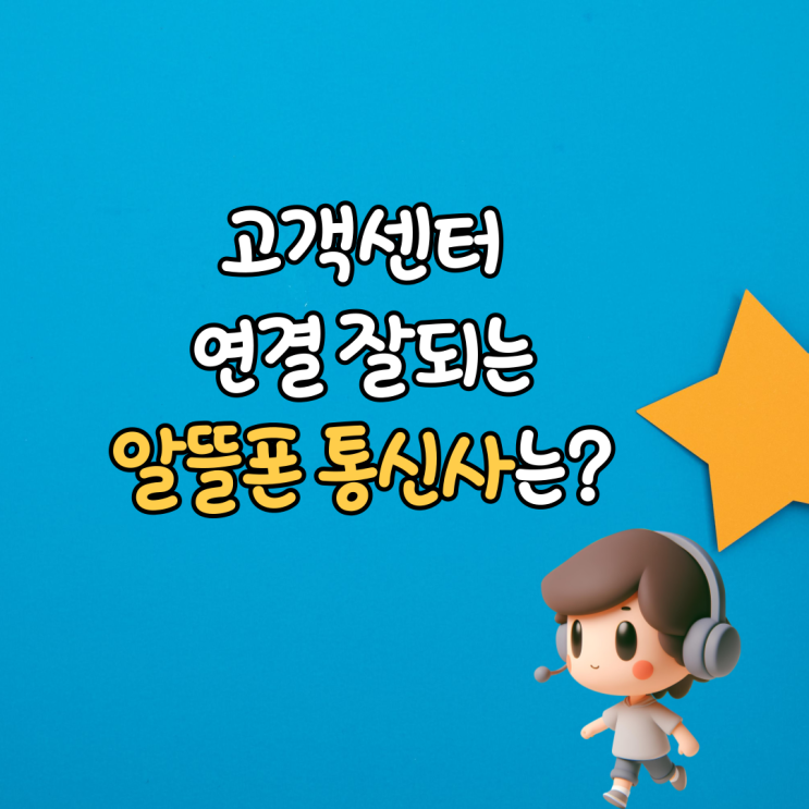 고객센터 연결 잘되는 알뜰폰 통신사 찾으시나요? 고객센터 연결 잘되는 알뜰폰 통신사 찾으시나요?