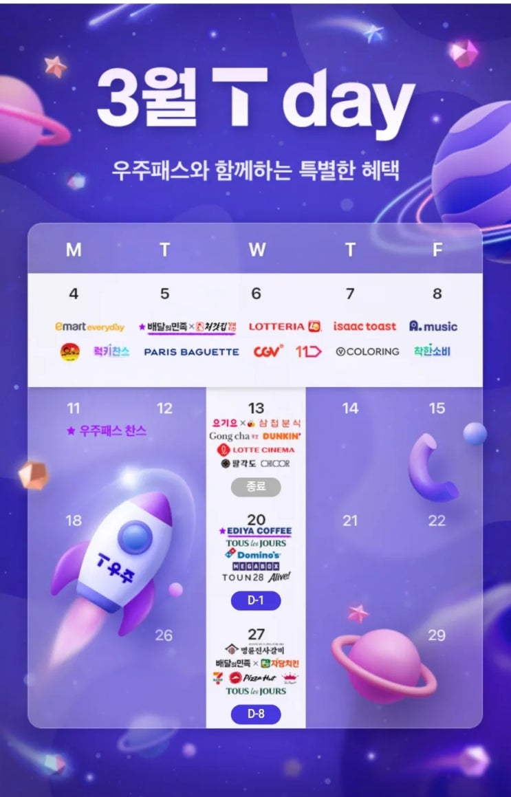  3월 T데이 멤버십 할인혜택 총정리