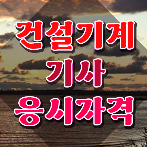  건설기계설비기사 채용건설기계설비기사 준비 방법  확인하고 가세요 .