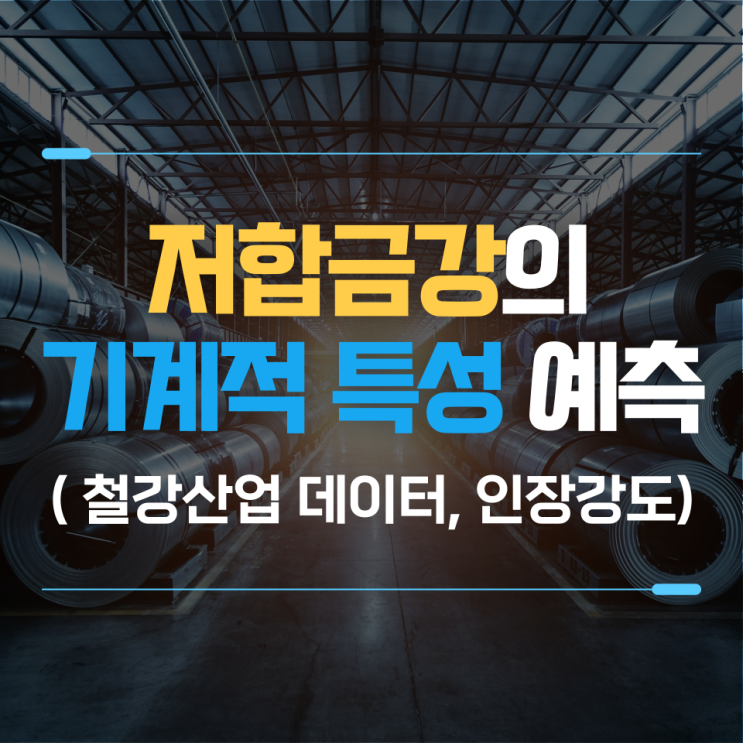  철강산업 빅데이터 분석ㅣ저합급강의 기계적 특성 예측