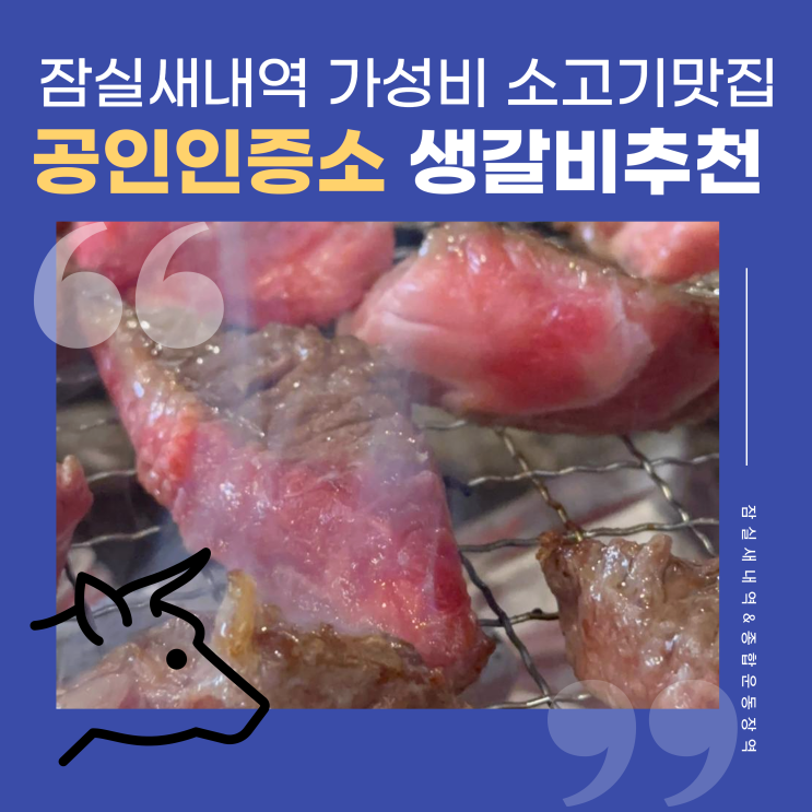  잠실새내맛집 가성비 소고기 맛집 데이트 회식 가족모임 하기 좋은 공인인증소 추천