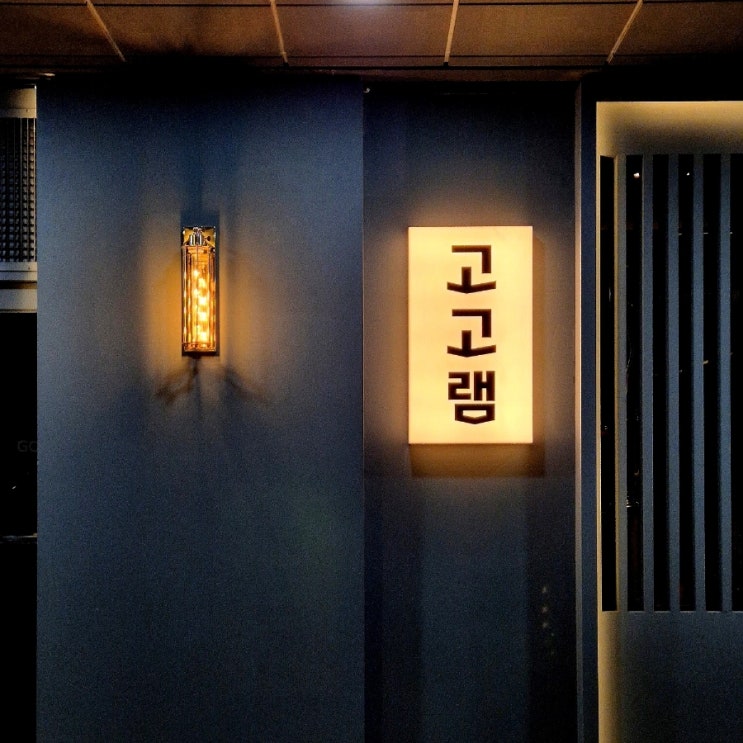  강남구청역 양꼬치 신선 그 자체 아늑한 분위기 고고램