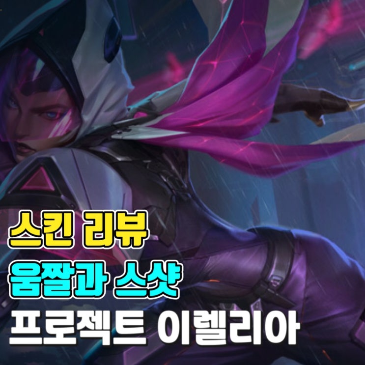  [스킨 소개-움짤과 스샷] 프로젝트 이렐리아
