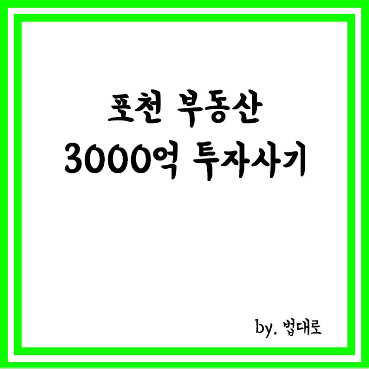  대법, '포천 부동산 3000억 투자사기' 부부 징역 30·25년 확정