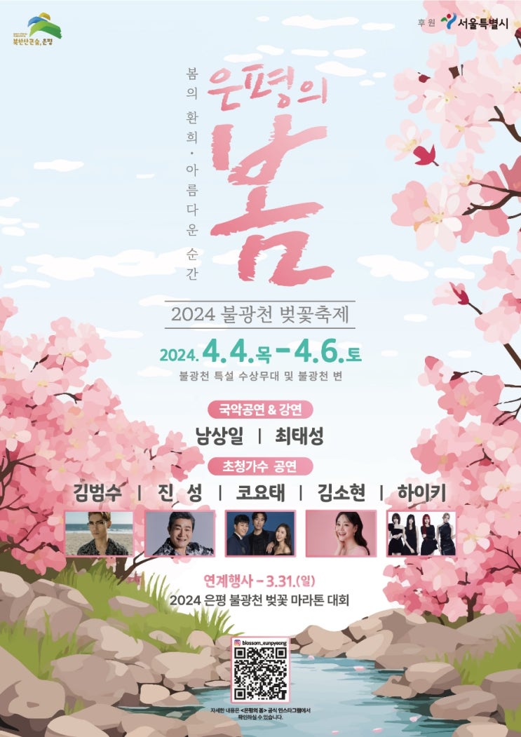  서울 벚꽃축제: 불광천 벚꽃축제 가수 대거 출동 김범수. 진성. 코요테 등  24년 4월 6일 축제 분위기 만끽해 보는