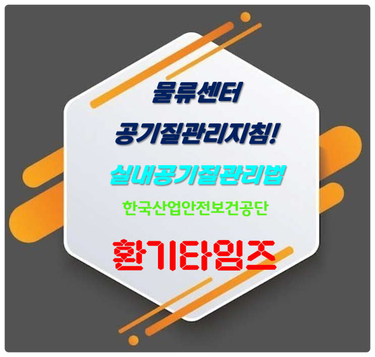 수많은 택배·물류창고(센터)의 환기는 제대로 되고 있는 걸까?_물류센터 공기질 관리지침_환기타임즈 수많은 택배·물류창고(센터)의 환기는 제대로 되고 있는 걸까?_물류센터 공기질 관리지침_환기타임즈