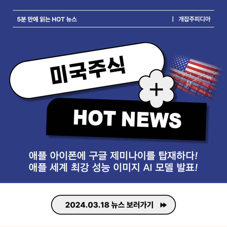 [2024.03.18] 애플 아이폰에 구글 제미나이를 탑재하다! / 애플 세계 최강 성능 이미지 AI 모델 발표!