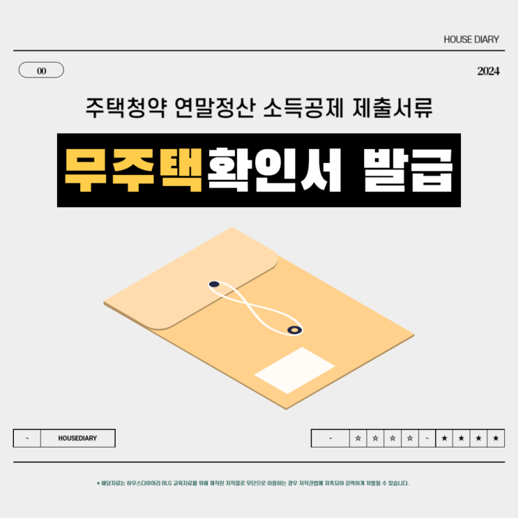  무주택확인서 발급 방법 및 주택청약 연말정산 소득공제 제출 서류