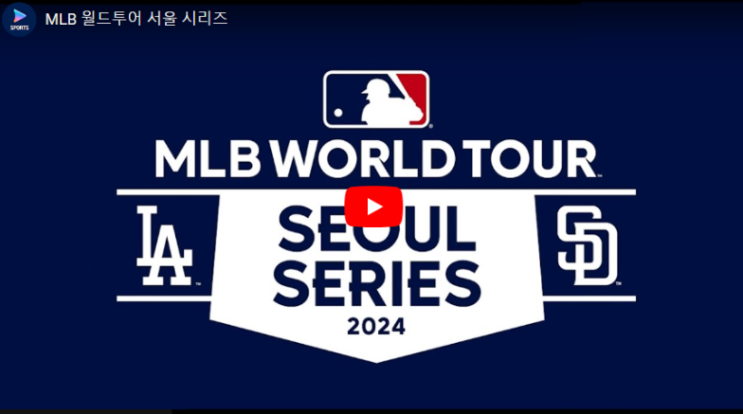 개막전 <b>오타니</b> <b>김하성</b> mlb 서울시리즈 실시간 야구... 
