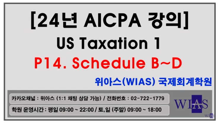 AICPA 미국회계사 2024년 US Taxation1 p14. Schedule B~D (박훈) - 위아스(WIAS)국제회계학원