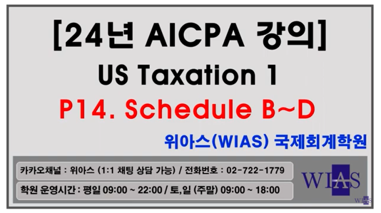  AICPA 미국회계사 2024년 US Taxation1 p14. Schedule B~D (박훈) - 위아스(WIAS)국제회계학원