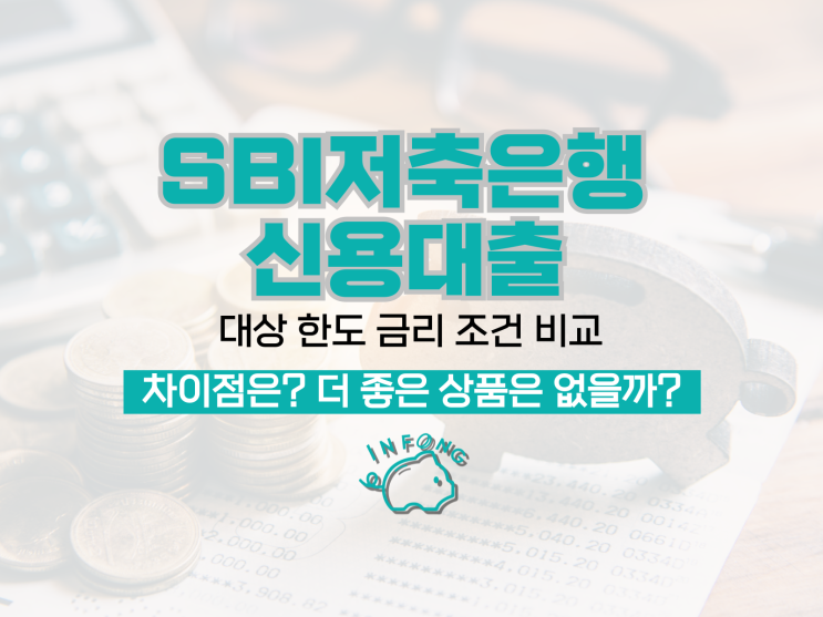  SBI저축은행 신용대출 대상 한도 금리 조건 신청 정리