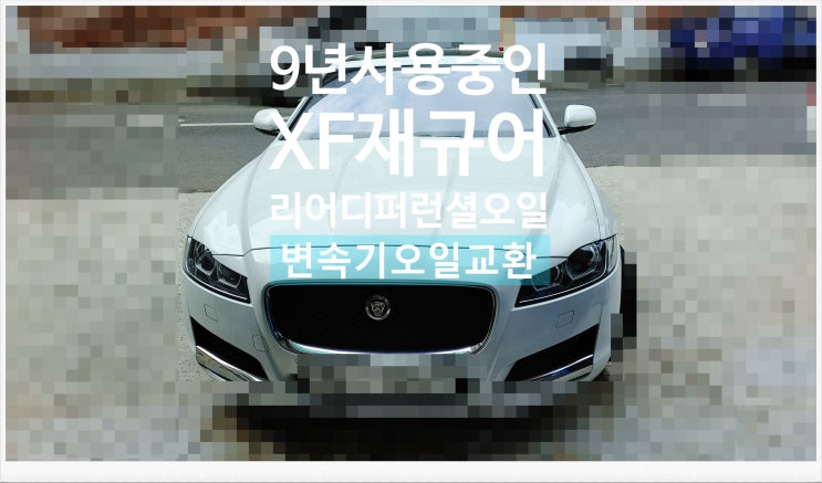  9년사용중인 XF재규어 리어디퍼런셜오일 변속기오일교환서비스 , 부천외제차정비차량관리전문점 K1모터스