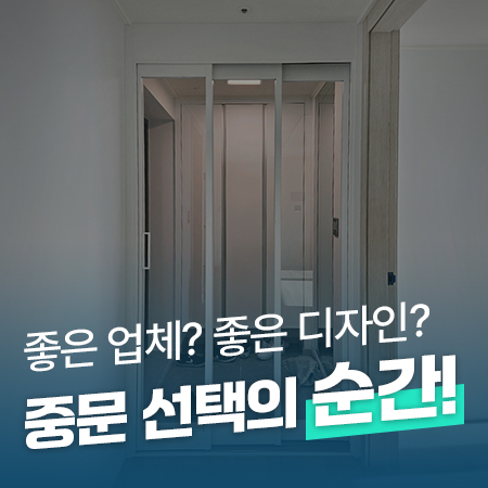  아파트 현관중문 업체와 디자인 선택 Tip!(인천 힐스테이트자이계양 3연동중문 시공)