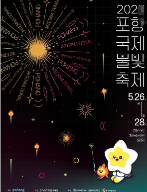 2024 포항국제불빛축제 일정 개최