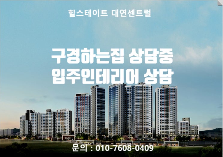  힐스테이트 대연센트럴 인테리어 상담 / 힐스테이트 대연센트럴 구경하는집 상담중입니다.