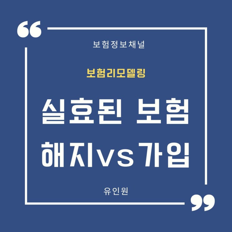 보험 리모델링 덮어놓고 해지부터 이야기하면 당장 상담 중지하세요. 보험 리모델링 덮어놓고 해지부터 이야기하면 당장 상담 중지하세요.