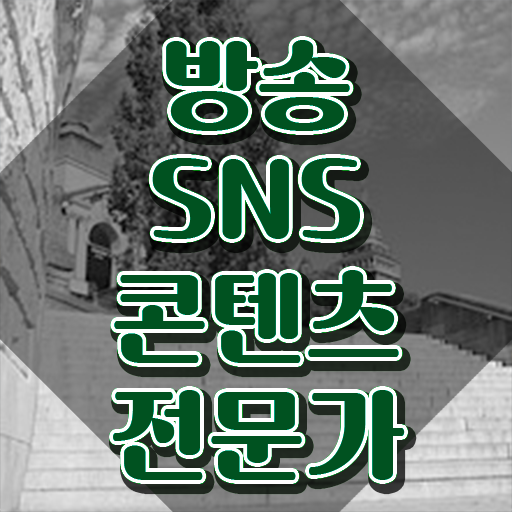 SNS마케팅효과방송sns콘텐츠전문가 온라인 교육  정보 모두 드려요 .