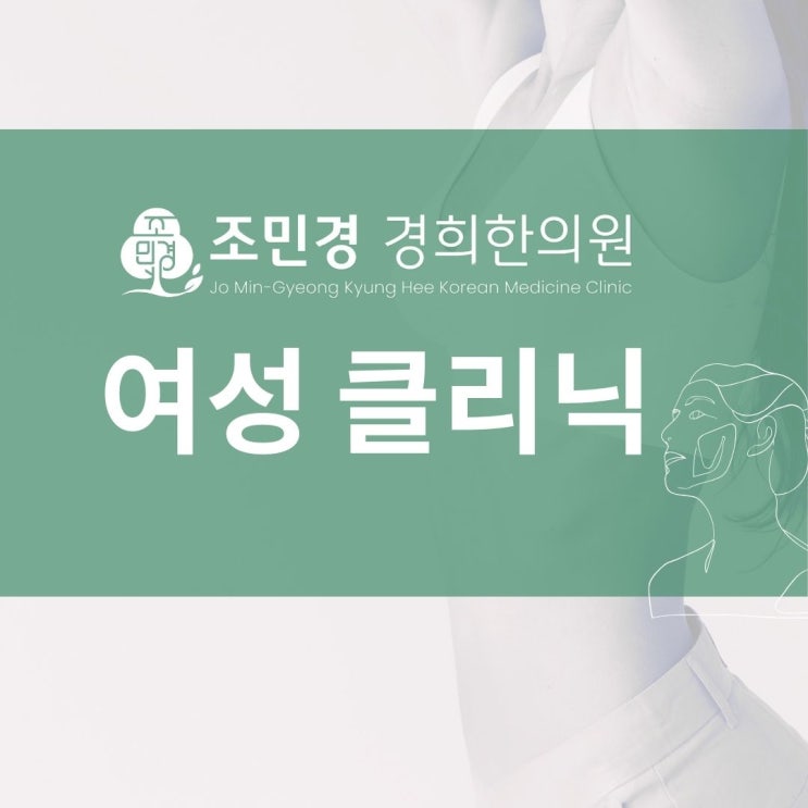  하남감일 여성 클리닉 한의원 난임, 부인과 한의원: 조민경 경희한의원