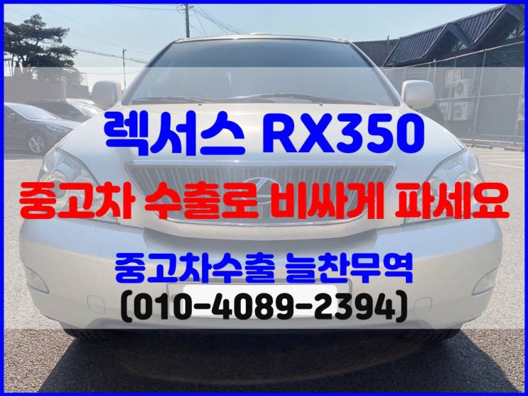  2007년식 렉서스 RX350 중고차 수출 vs 폐차 비교 후 판매하세요.