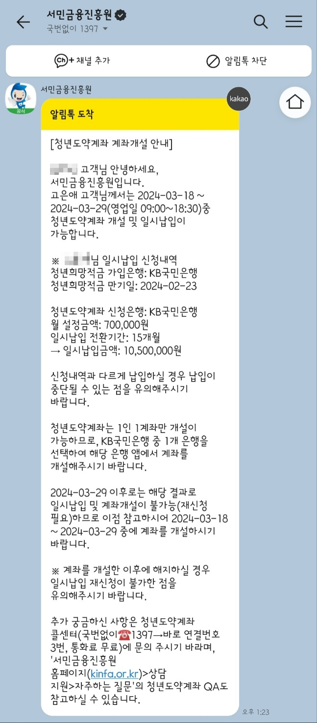  [서민금융진흥원 일시납입 신청 후] KB국민은행 청년도약계좌(적금) 일시납 KB스타뱅킹 어플로 가입한 후기