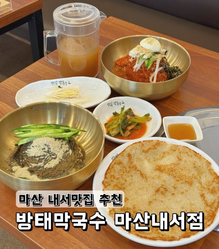  [경남 창원] 막국수로 유명해질 창원맛집 방태막국수 마산내서점