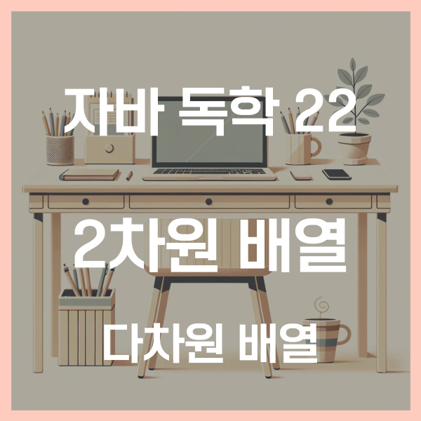  자바 독학 (22) - 2차원 배열, 다차원 배열