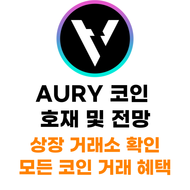  AURY 코인 상장 거래소 사는 법 총정리