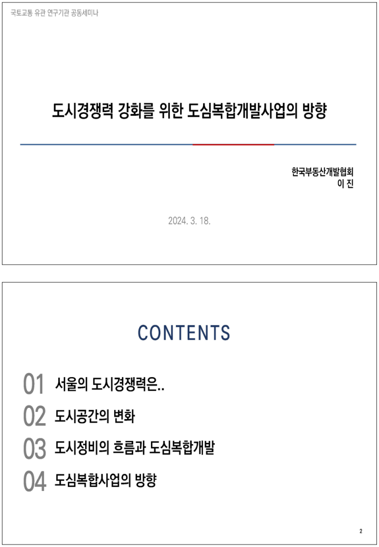  부동산시장 현안 대응을 위한 세미나_도심복합사업 활성화방안