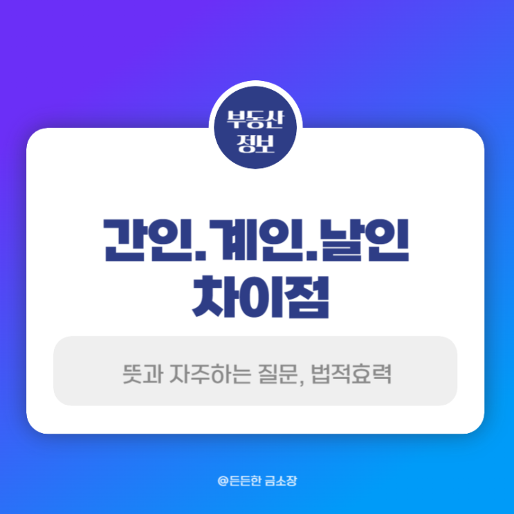  간인 계인 날인 차이점, 자주하는 질문들