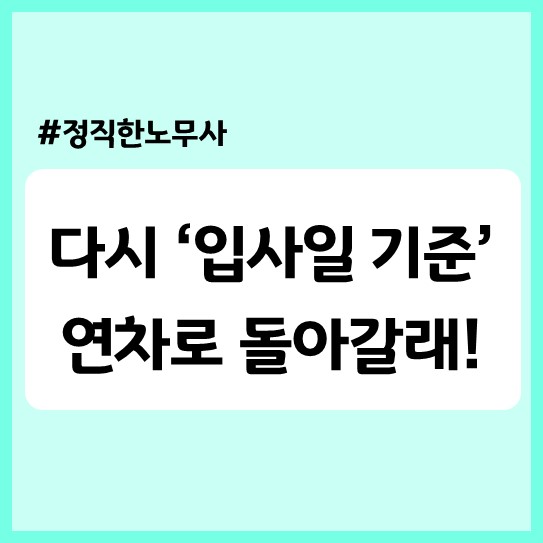  [기업자문] 회계연도연차에서 입사일연차로 다시 되돌릴 수 있을까?(연차제도 변경)