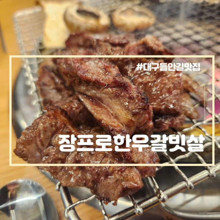  들안길 맛집 회식장소 추천 장프로한우갈빗살