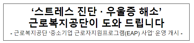 ‘스트레스 진단·우울증 해소’ 근로복지공단이 도와 드립니다 ‘스트레스 진단·우울증 해소’ 근로복지공단이 도와 드립니다
