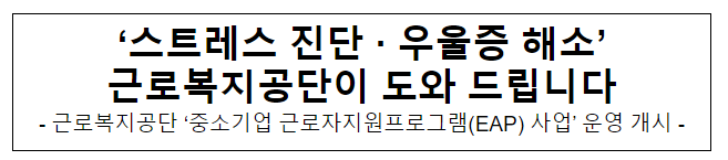 ‘스트레스 진단·우울증 해소’ 근로복지공단이 도와 드립니다