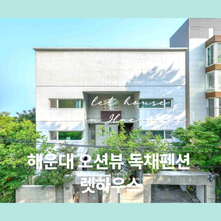  부산 럭셔리 독채펜션 렛하우스 | 당신의 여행을 완벽하게 만들어줄 숙소 | Q & A로 알아보는 해운대 단체 독채숙소 렛하우스