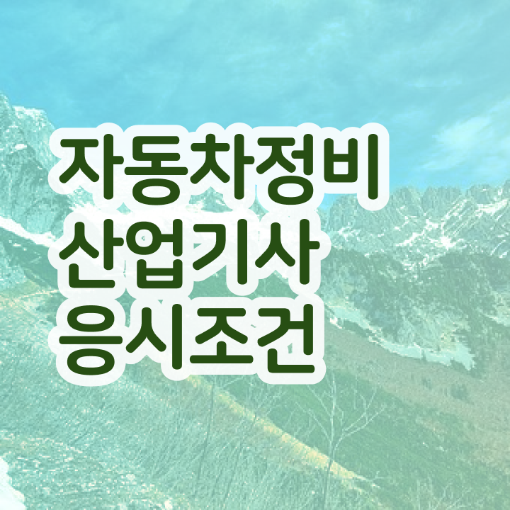  자동차정비산업기사 필기준비 방법  정보 모두 드려요 ?