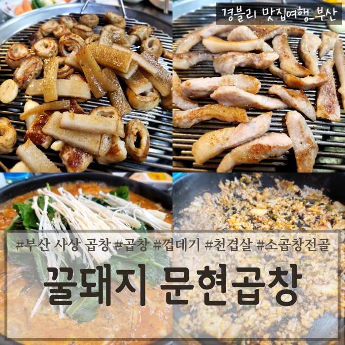  부산 사상 곱창 맛집 인생곱창이 되어버린 사상역노포맛집 '꿀돼지문현곱창'