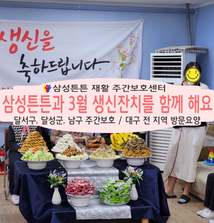  달서구 도원동 삼성튼튼 재활주간보호센터와 3월 생신잔치를 해요
