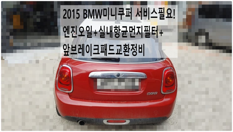  2015 BMW미니쿠퍼 서비스필요! 엔진오일+실내항균먼지필터+앞브레이크패드교환정비 , 부천벤츠BMW수입차정비전문점 부영수퍼카
