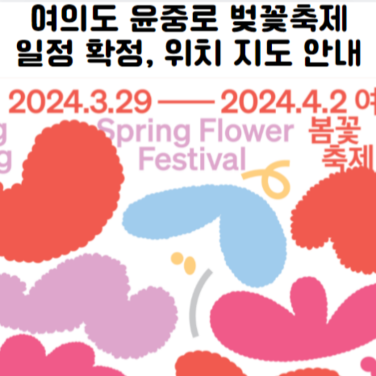 2024 영등포 여의도 윤중로 봄꽃축제 벚꽃축제 일정 위치