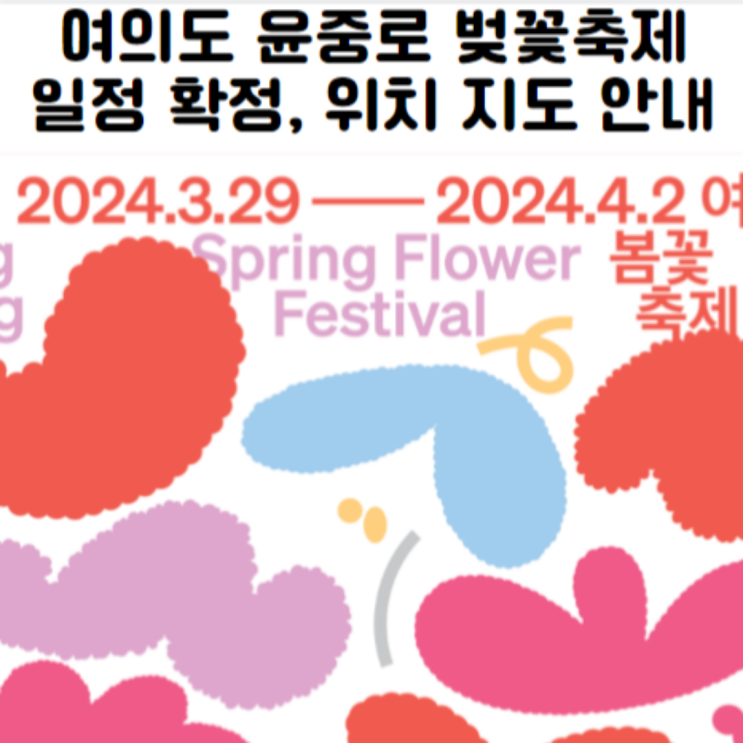  2024 영등포 여의도 윤중로 봄꽃축제 벚꽃축제 일정 위치