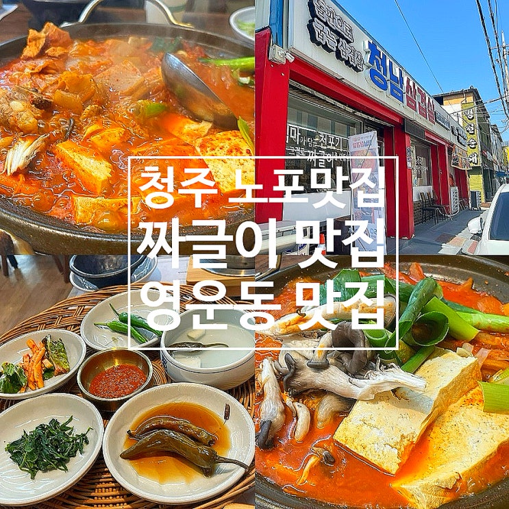  청주 짜글이 맛집 청남삼겹살 청주 영운동 맛집