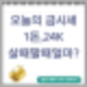 오늘의 순금 시세 24k 1돈 살때 팔때 가격 얼마?